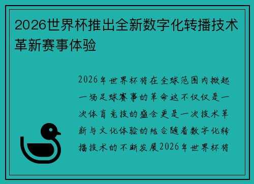 2026世界杯推出全新数字化转播技术革新赛事体验