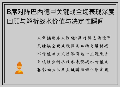 B席对阵巴西德甲关键战全场表现深度回顾与解析战术价值与决定性瞬间 B席对阵巴西德甲关键战全场表现深度回顾与解析战术价值与决定性瞬间