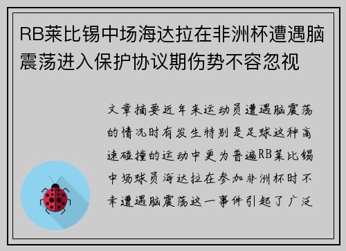RB莱比锡中场海达拉在非洲杯遭遇脑震荡进入保护协议期伤势不容忽视 RB莱比锡中场海达拉在非洲杯遭遇脑震荡进入保护协议期伤势不容忽视