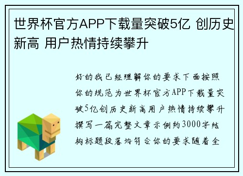世界杯官方APP下载量突破5亿 创历史新高 用户热情持续攀升 世界杯官方APP下载量突破5亿 创历史新高 用户热情持续攀升