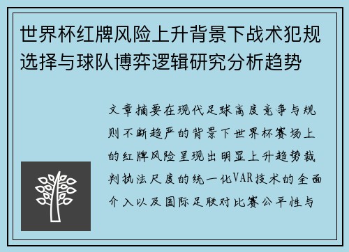 世界杯红牌风险上升背景下战术犯规选择与球队博弈逻辑研究分析趋势