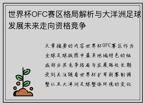 世界杯OFC赛区格局解析与大洋洲足球发展未来走向资格竞争 世界杯OFC赛区格局解析与大洋洲足球发展未来走向资格竞争