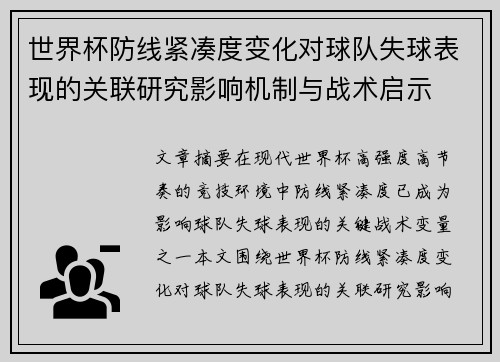 世界杯防线紧凑度变化对球队失球表现的关联研究影响机制与战术启示 世界杯防线紧凑度变化对球队失球表现的关联研究影响机制与战术启示