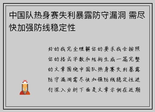 中国队热身赛失利暴露防守漏洞 需尽快加强防线稳定性