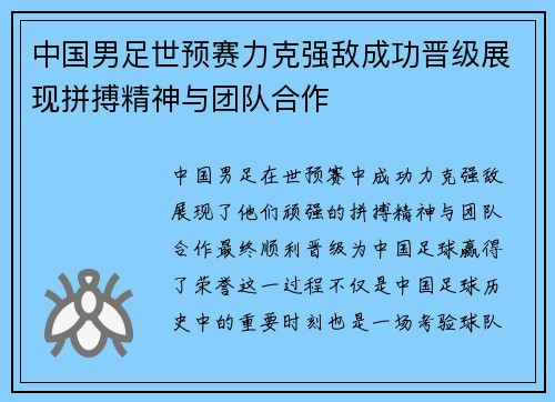 中国男足世预赛力克强敌成功晋级展现拼搏精神与团队合作