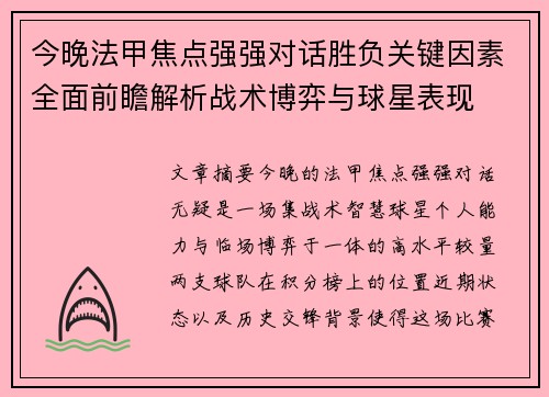 今晚法甲焦点强强对话胜负关键因素全面前瞻解析战术博弈与球星表现