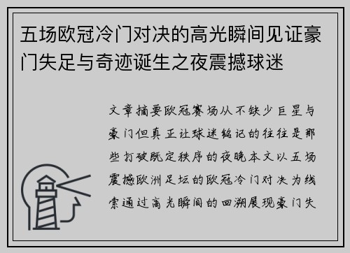 五场欧冠冷门对决的高光瞬间见证豪门失足与奇迹诞生之夜震撼球迷 五场欧冠冷门对决的高光瞬间见证豪门失足与奇迹诞生之夜震撼球迷