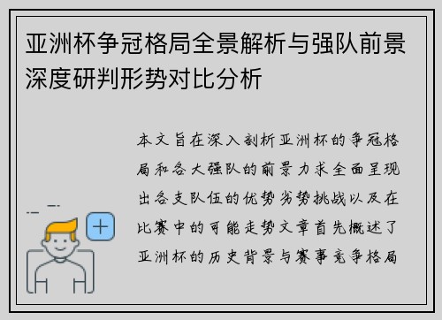 亚洲杯争冠格局全景解析与强队前景深度研判形势对比分析 亚洲杯争冠格局全景解析与强队前景深度研判形势对比分析