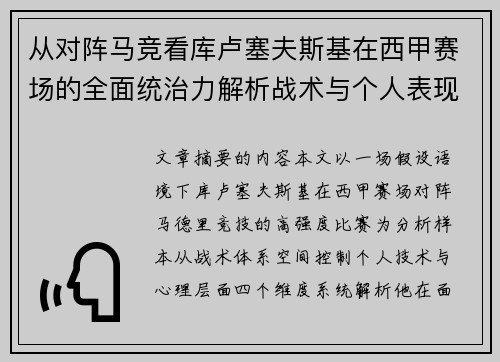 从对阵马竞看库卢塞夫斯基在西甲赛场的全面统治力解析战术与个人表现层面 从对阵马竞看库卢塞夫斯基在西甲赛场的全面统治力解析战术与个人表现层面