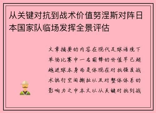 从关键对抗到战术价值努涅斯对阵日本国家队临场发挥全景评估