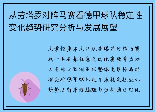 从劳塔罗对阵马赛看德甲球队稳定性变化趋势研究分析与发展展望 从劳塔罗对阵马赛看德甲球队稳定性变化趋势研究分析与发展展望