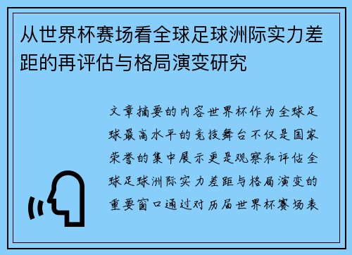 从世界杯赛场看全球足球洲际实力差距的再评估与格局演变研究