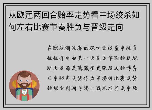 从欧冠两回合赔率走势看中场绞杀如何左右比赛节奏胜负与晋级走向 从欧冠两回合赔率走势看中场绞杀如何左右比赛节奏胜负与晋级走向