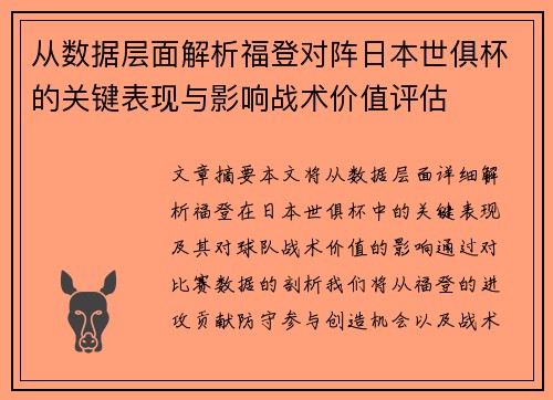 从数据层面解析福登对阵日本世俱杯的关键表现与影响战术价值评估