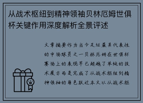 从战术枢纽到精神领袖贝林厄姆世俱杯关键作用深度解析全景评述