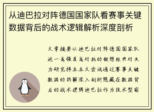 从迪巴拉对阵德国国家队看赛事关键数据背后的战术逻辑解析深度剖析