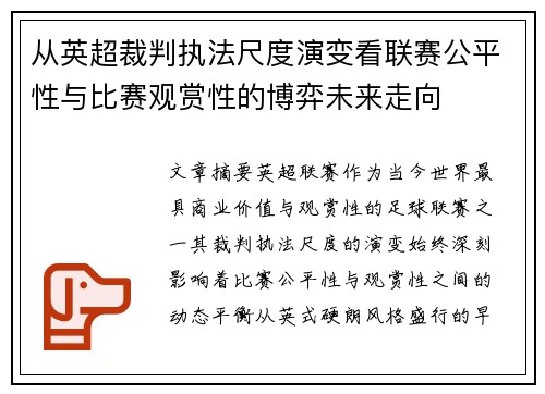 从英超裁判执法尺度演变看联赛公平性与比赛观赏性的博弈未来走向