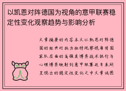 以凯恩对阵德国为视角的意甲联赛稳定性变化观察趋势与影响分析