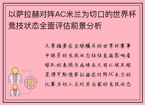以萨拉赫对阵AC米兰为切口的世界杯竞技状态全面评估前景分析