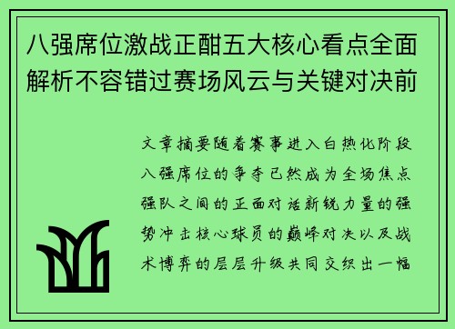 八强席位激战正酣五大核心看点全面解析不容错过赛场风云与关键对决前瞻 八强席位激战正酣五大核心看点全面解析不容错过赛场风云与关键对决前瞻