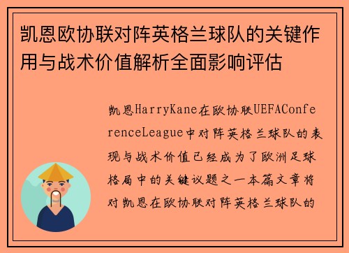 凯恩欧协联对阵英格兰球队的关键作用与战术价值解析全面影响评估 凯恩欧协联对阵英格兰球队的关键作用与战术价值解析全面影响评估