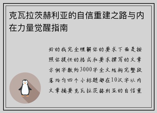 克瓦拉茨赫利亚的自信重建之路与内在力量觉醒指南