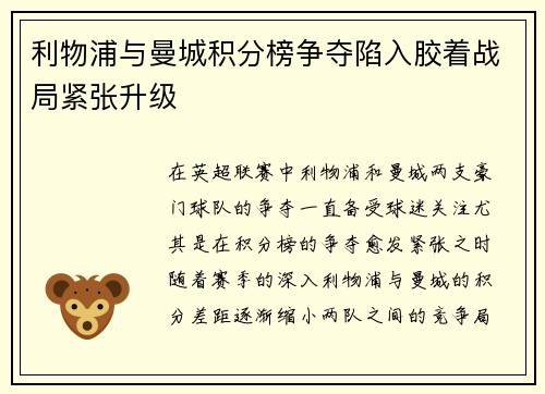 利物浦与曼城积分榜争夺陷入胶着战局紧张升级