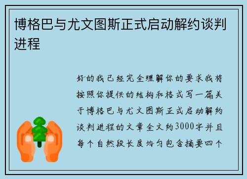 博格巴与尤文图斯正式启动解约谈判进程