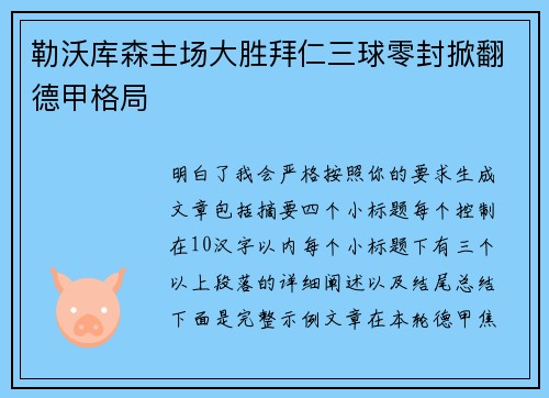 勒沃库森主场大胜拜仁三球零封掀翻德甲格局