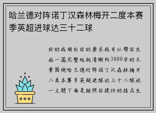 哈兰德对阵诺丁汉森林梅开二度本赛季英超进球达三十二球 哈兰德对阵诺丁汉森林梅开二度本赛季英超进球达三十二球