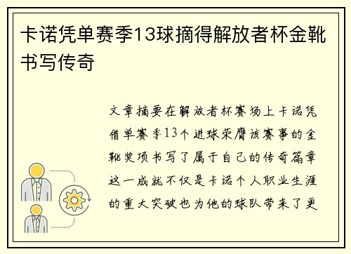 卡诺凭单赛季13球摘得解放者杯金靴书写传奇