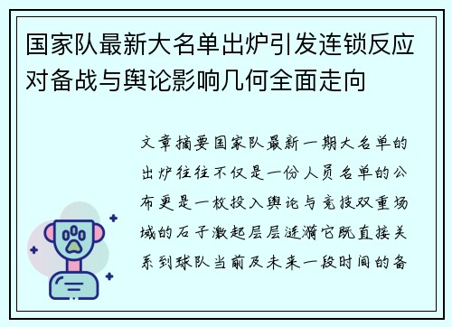 国家队最新大名单出炉引发连锁反应对备战与舆论影响几何全面走向 国家队最新大名单出炉引发连锁反应对备战与舆论影响几何全面走向