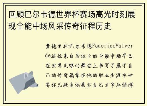回顾巴尔韦德世界杯赛场高光时刻展现全能中场风采传奇征程历史 回顾巴尔韦德世界杯赛场高光时刻展现全能中场风采传奇征程历史
