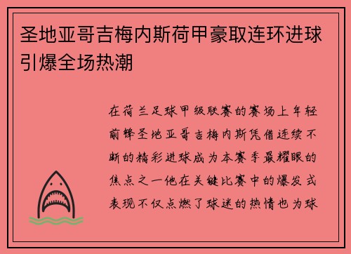 圣地亚哥吉梅内斯荷甲豪取连环进球引爆全场热潮