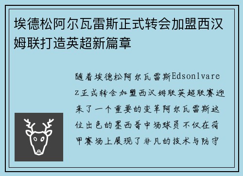 埃德松阿尔瓦雷斯正式转会加盟西汉姆联打造英超新篇章