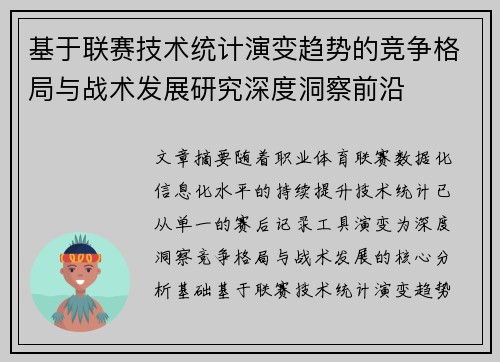 基于联赛技术统计演变趋势的竞争格局与战术发展研究深度洞察前沿 基于联赛技术统计演变趋势的竞争格局与战术发展研究深度洞察前沿