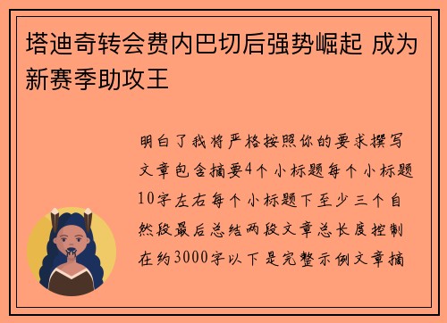 塔迪奇转会费内巴切后强势崛起 成为新赛季助攻王 塔迪奇转会费内巴切后强势崛起 成为新赛季助攻王
