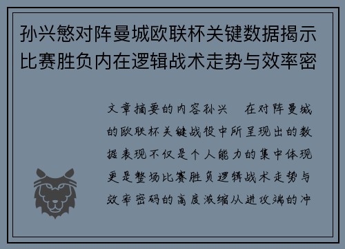 孙兴慜对阵曼城欧联杯关键数据揭示比赛胜负内在逻辑战术走势与效率密码