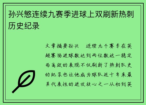 孙兴慜连续九赛季进球上双刷新热刺历史纪录 孙兴慜连续九赛季进球上双刷新热刺历史纪录
