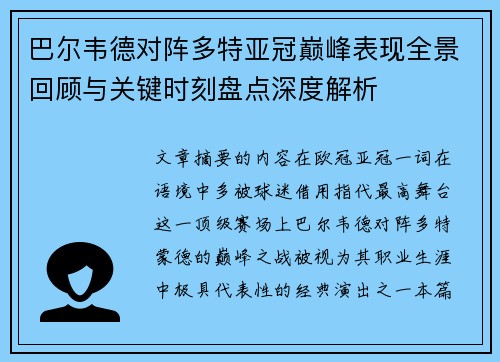 巴尔韦德对阵多特亚冠巅峰表现全景回顾与关键时刻盘点深度解析 巴尔韦德对阵多特亚冠巅峰表现全景回顾与关键时刻盘点深度解析