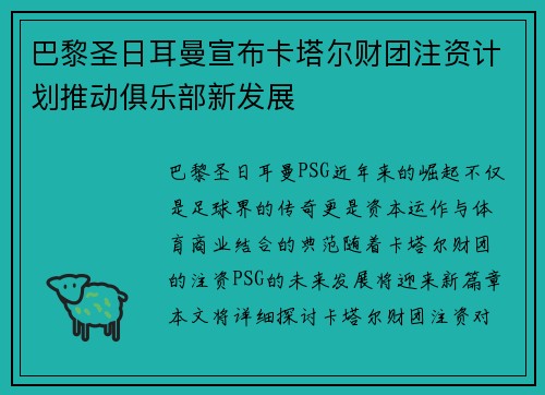 巴黎圣日耳曼宣布卡塔尔财团注资计划推动俱乐部新发展