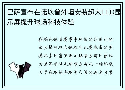 巴萨宣布在诺坎普外墙安装超大LED显示屏提升球场科技体验