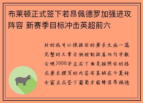 布莱顿正式签下若昂佩德罗加强进攻阵容 新赛季目标冲击英超前六 布莱顿正式签下若昂佩德罗加强进攻阵容 新赛季目标冲击英超前六