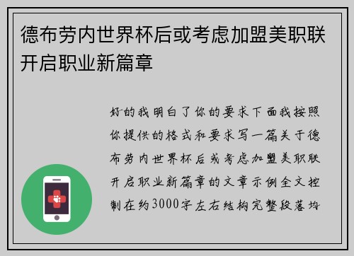 德布劳内世界杯后或考虑加盟美职联开启职业新篇章 德布劳内世界杯后或考虑加盟美职联开启职业新篇章