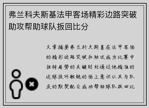 弗兰科夫斯基法甲客场精彩边路突破助攻帮助球队扳回比分 弗兰科夫斯基法甲客场精彩边路突破助攻帮助球队扳回比分