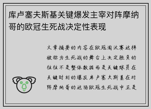 库卢塞夫斯基关键爆发主宰对阵摩纳哥的欧冠生死战决定性表现 库卢塞夫斯基关键爆发主宰对阵摩纳哥的欧冠生死战决定性表现