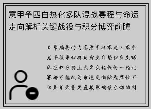 意甲争四白热化多队混战赛程与命运走向解析关键战役与积分博弈前瞻