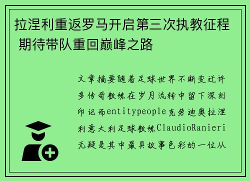 拉涅利重返罗马开启第三次执教征程 期待带队重回巅峰之路 拉涅利重返罗马开启第三次执教征程 期待带队重回巅峰之路