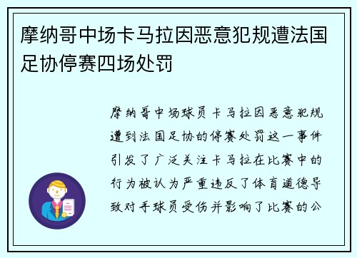 摩纳哥中场卡马拉因恶意犯规遭法国足协停赛四场处罚 摩纳哥中场卡马拉因恶意犯规遭法国足协停赛四场处罚