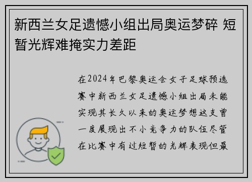 新西兰女足遗憾小组出局奥运梦碎 短暂光辉难掩实力差距